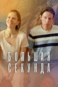 Большая секунда 2021