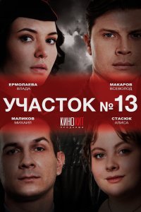 Участок № 13 2024