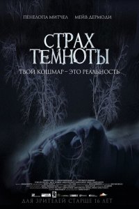 Страх темноты 2014