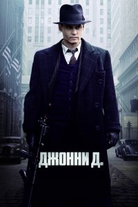 Джонни Д. 2009