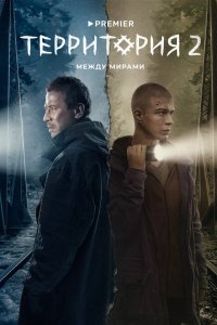 Территория 2020