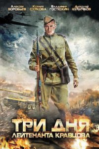 Три дня лейтенанта Кравцова 2011
