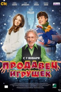 Продавец игрушек 2012