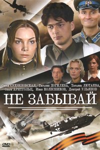 Не забывай 2005