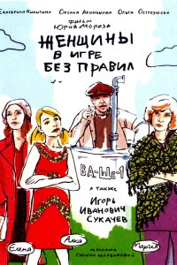 Женщины в игре без правил 2004