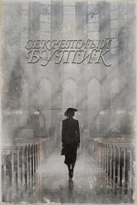 Секретный бутик 2019