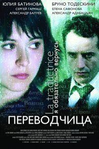 Игра слов: Переводчица олигарха 2005