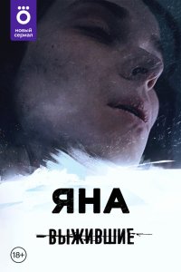Выжившие: Яна 2021