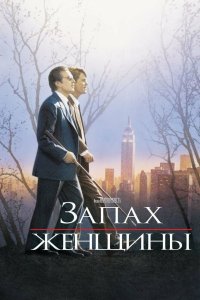 Запах женщины 1992