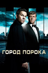 Город порока 2012 смотреть онлайн бесплатно