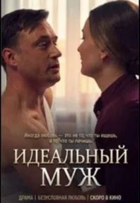 Идеальный муж 2026