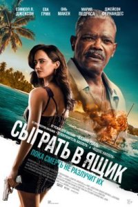 Сыграть в ящик 2026 смотреть онлайн бесплатно
