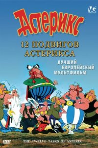 12 подвигов Астерикса 1976