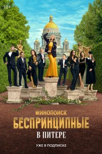 Беспринципные в Питере 2025