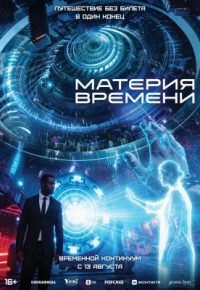 Материя времени 2025