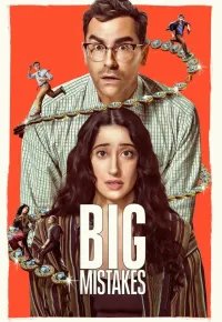 Большие ошибки 2026 смотреть онлайн бесплатно