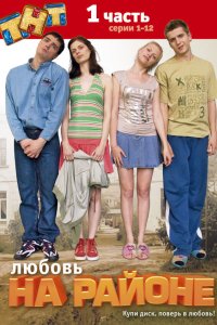 Любовь на районе 2008