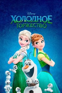 Холодное торжество 2015