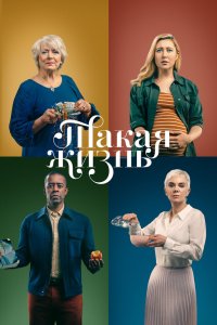 Такая жизнь 2020