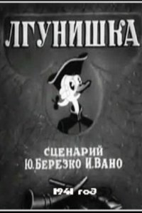 Лгунишка 1941