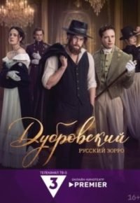Дубровский. Русский Зорро