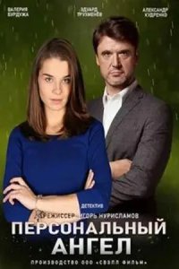 Персональный ангел 2021