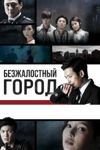Безжалостный город 2013
