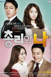 Премьер-министр и я 2013