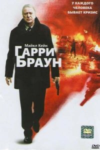 Гарри Браун 2009 смотреть онлайн бесплатно