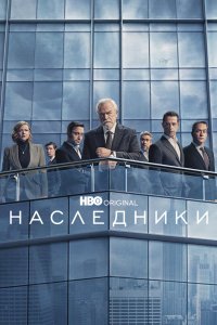 Наследники 2018