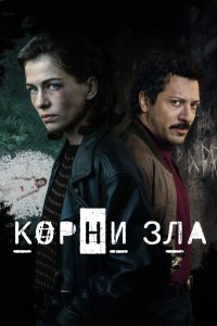 Корни зла 2023