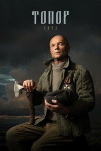 Топор. 1943 2021