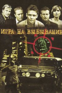 Игра на выбывание 2004