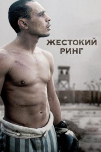 Жестокий ринг 2013 смотреть онлайн бесплатно