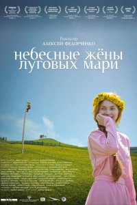 Небесные жёны луговых мари 2012