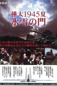 Лето 1945 года на Карафуто. Врата из льда и снега 1974