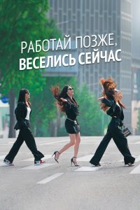 Работай позже, веселись сейчас 2021