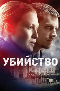Убийство 2011