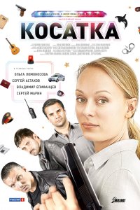 Косатка 2014