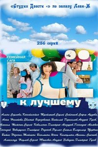 Всё к лучшему 2010