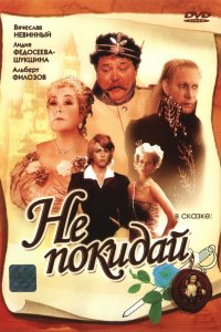 Не покидай… 1989 смотреть онлайн бесплатно