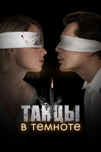 Танцы в темноте 2023