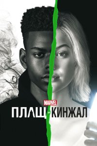 Плащ и Кинжал 2018