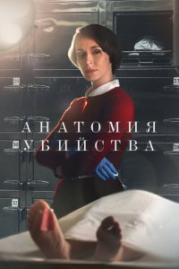Анатомия убийства 2018