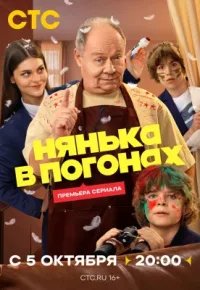 Нянька в погонах 2026 смотреть онлайн бесплатно