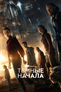 Темные начала 2019