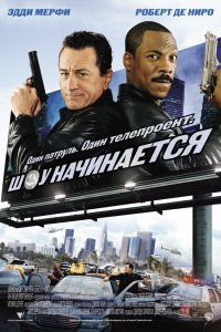 Шоу начинается 2002