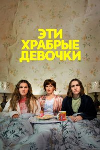 Эти храбрые девочки 2023