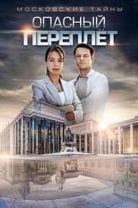 Московские тайны. Опасный переплет 2018