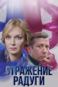 Отражение радуги 2019